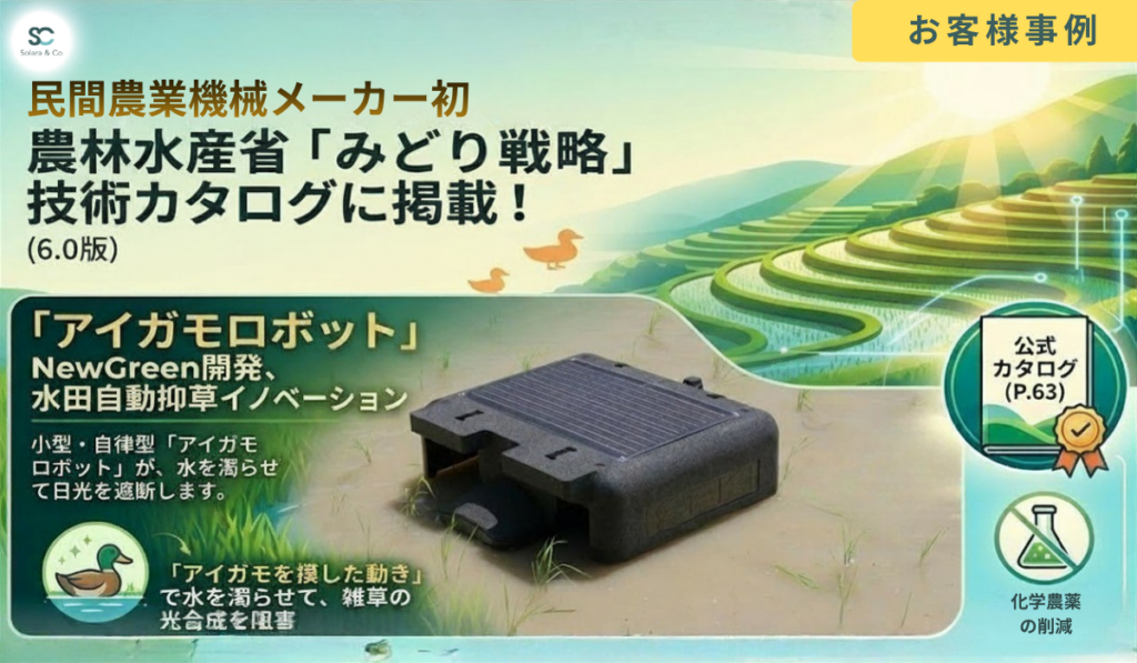 アイガモロボットはみどり戦略に掲載