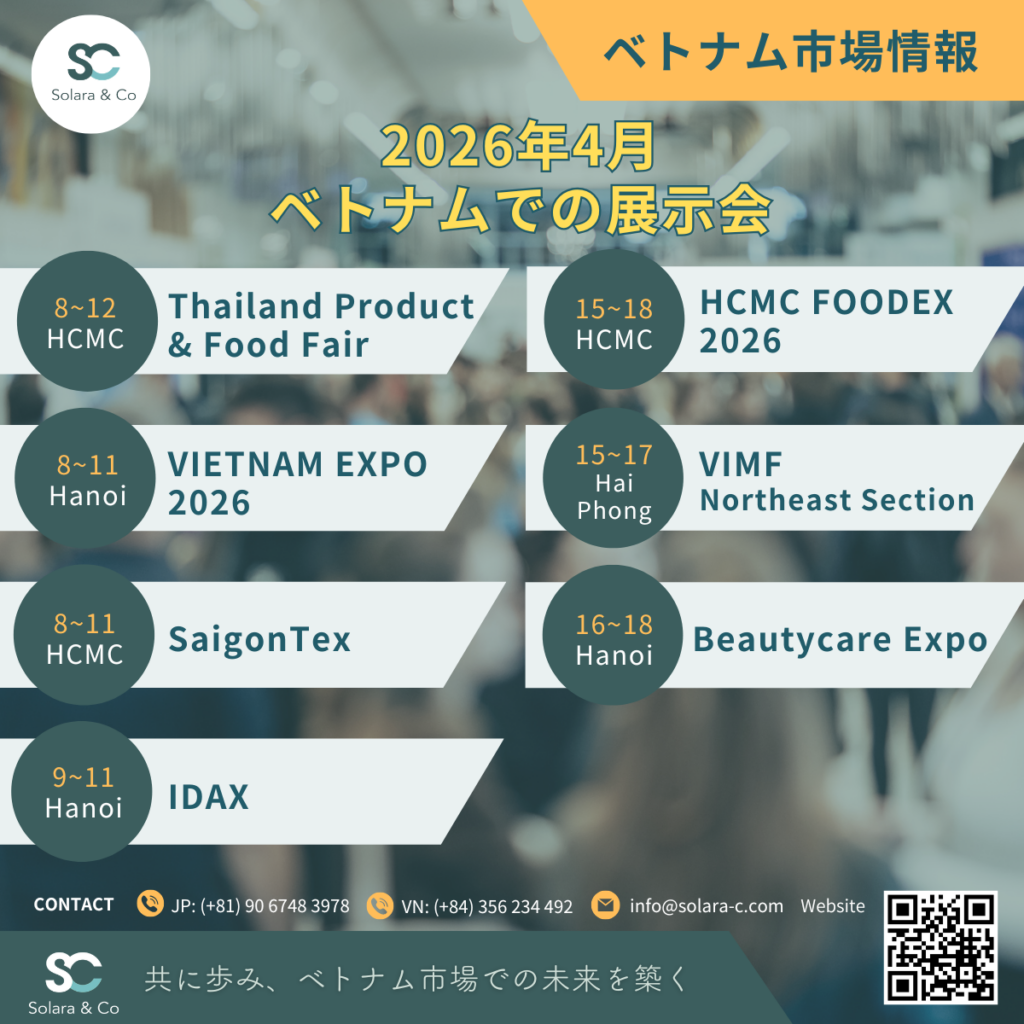2026年4月 ベトナム展示会