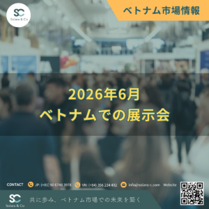 2026年6月 ベトナム展示会