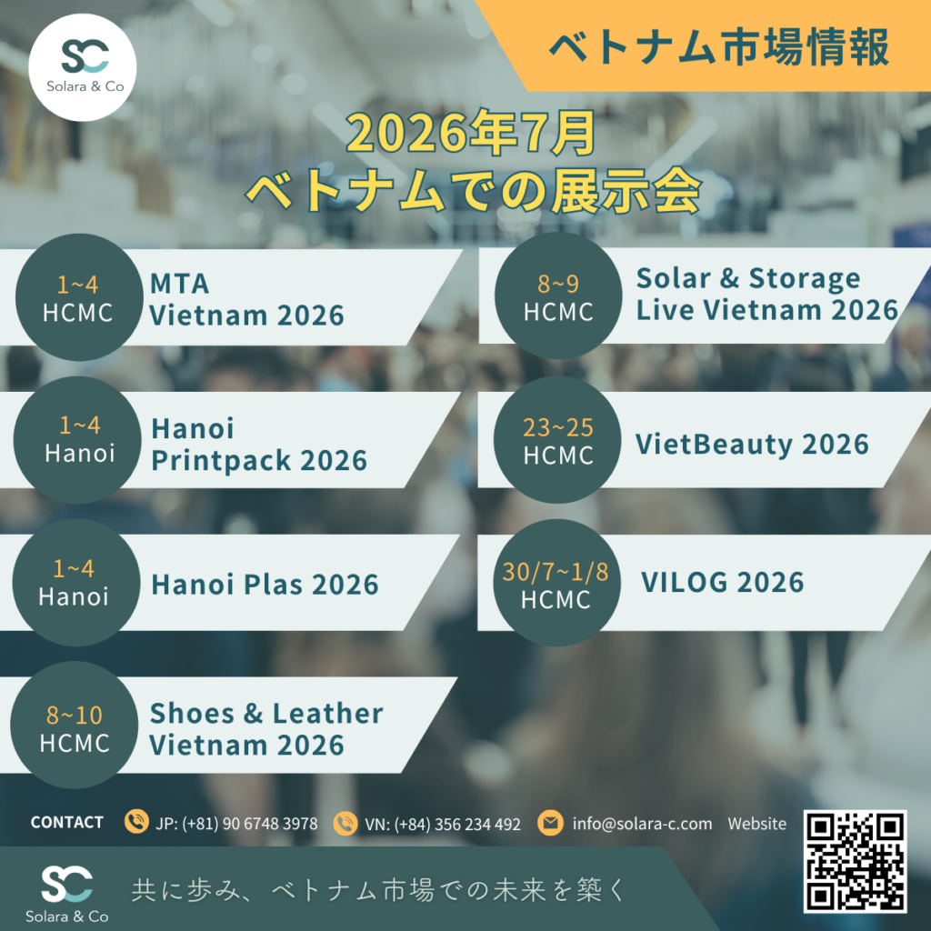 2026年7月 ベトナム展示会
