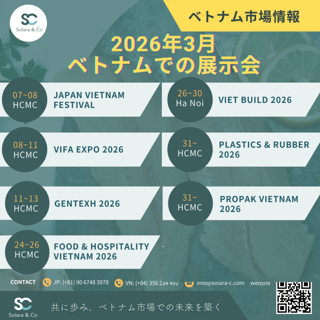 2026年03月にベトナムで開催される展示会のご紹介
