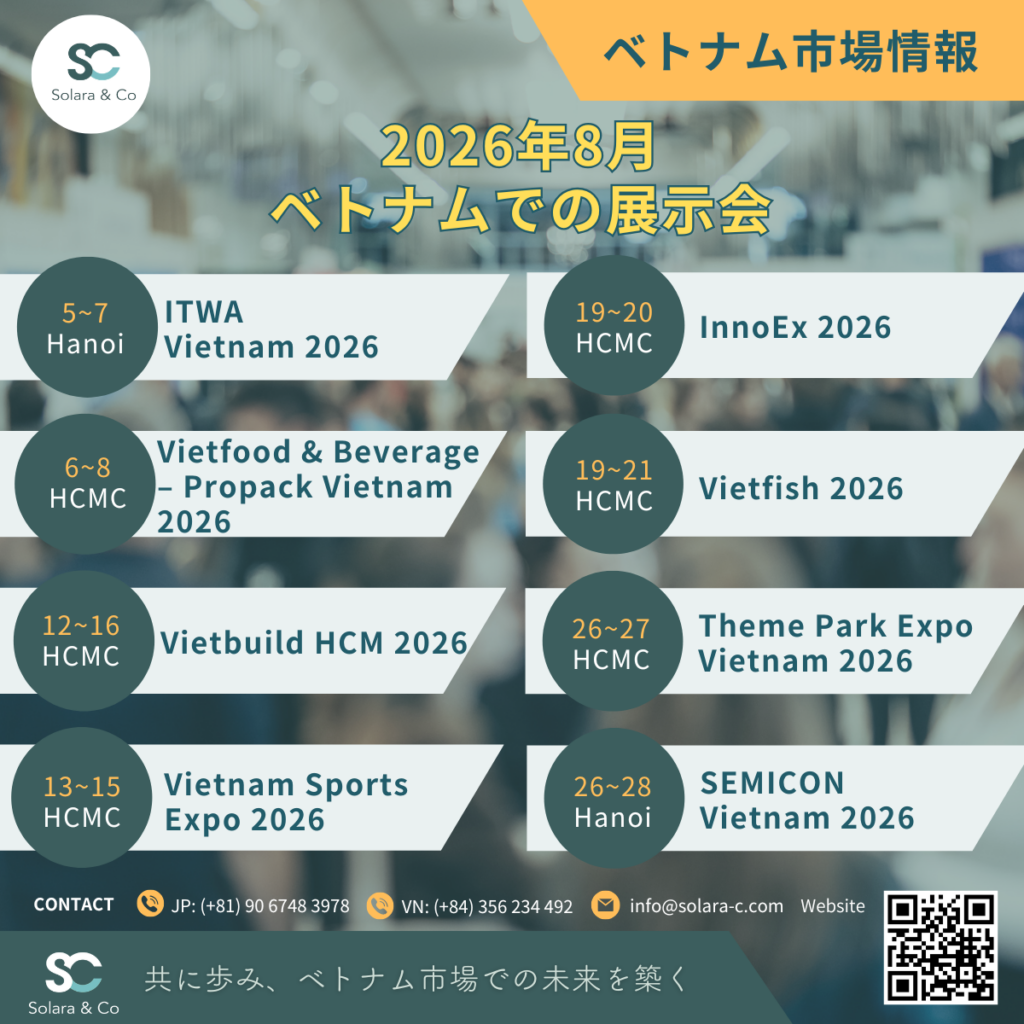 2026年8月 ベトナム見本市・展示会まとめ