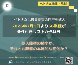ベトナム、投資誘致の門戸を拡大:2026年7月1日より56業種が「条件付き」リストから除外
