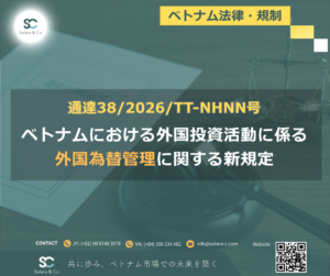 通達38/2026/TT-NHNN号:ベトナムにおける外国投資活動に係る外国為替管理に関する新規定