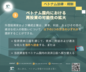 ベトナム国内における再投資の可能性の拡大
